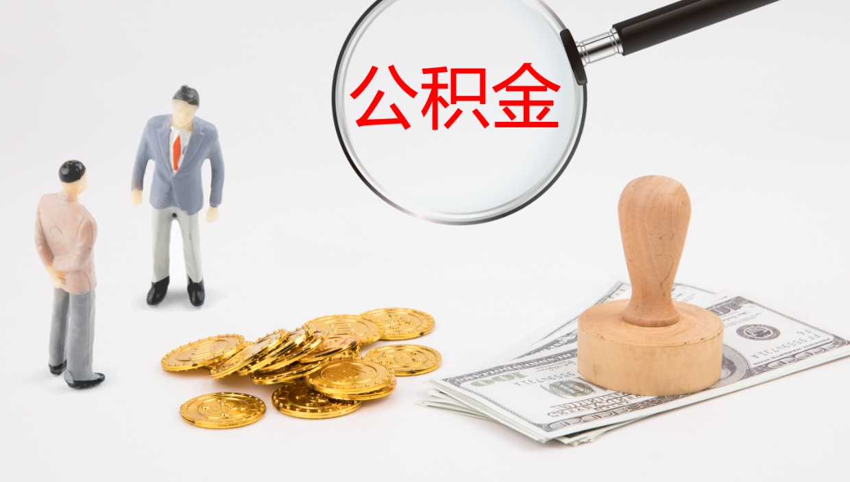 林州公积金离职后怎么提出来（公积金离职怎么提取出来）