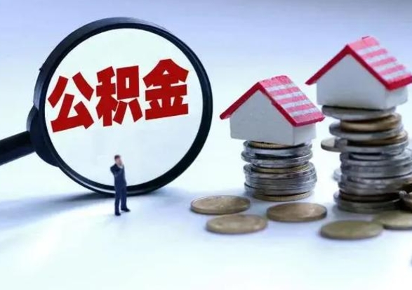 林州辞职住房公积金怎么取（辞职住房公积金怎么全部取出来）