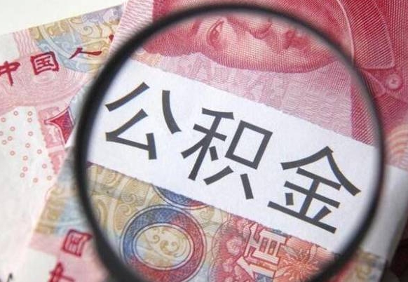 林州离职可以直接取公积金吗（离职可以取公积金么）