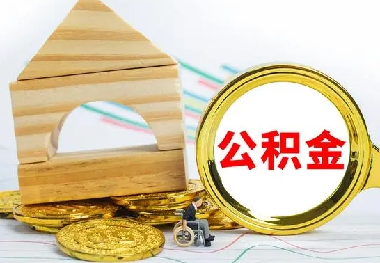 林州离职帮提公积金（2020离职提取公积金怎么提取）